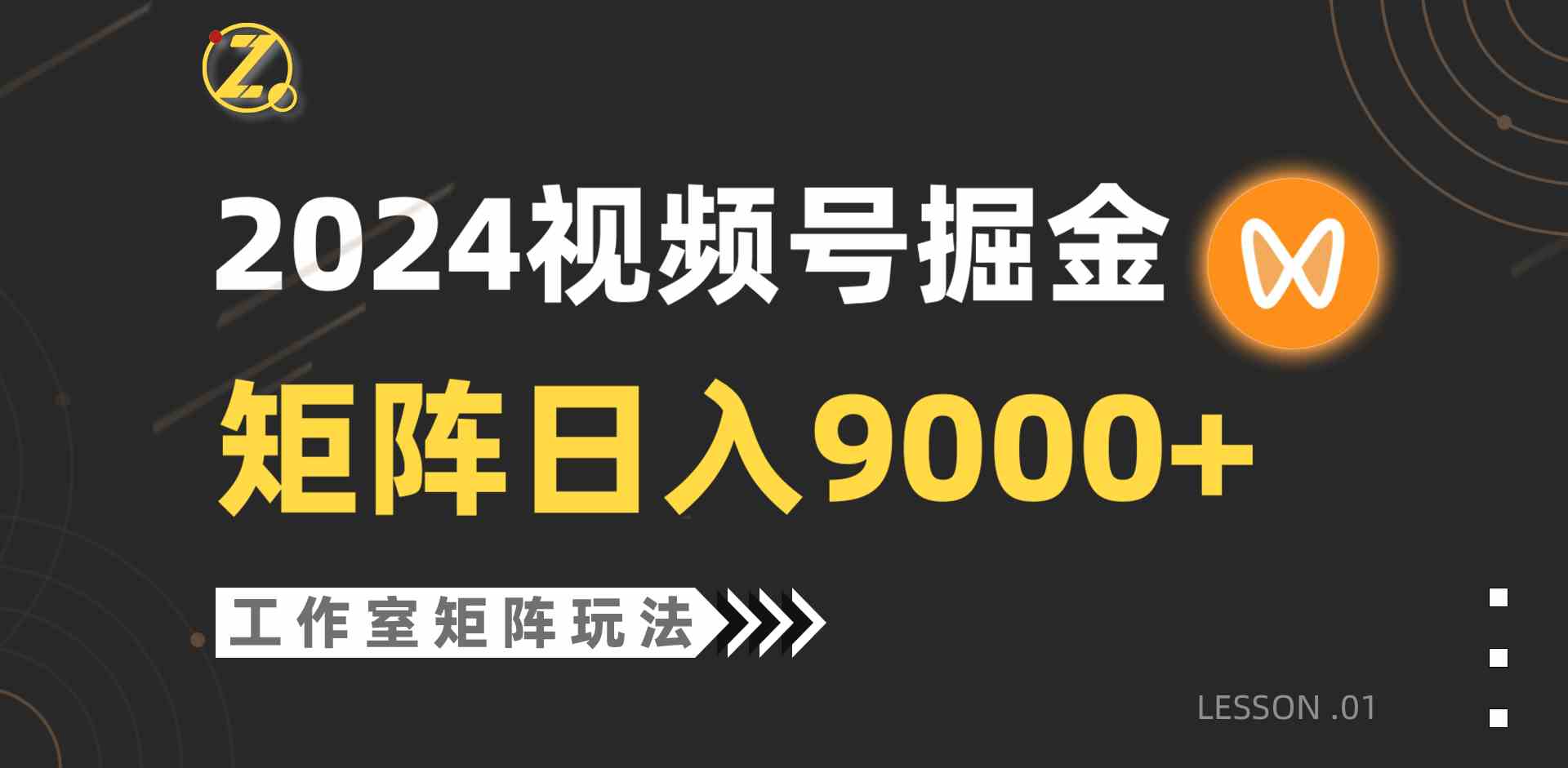 （9709期）【蓝海项目】2024视频号自然流带货，工作室落地玩法，单个直播间日入9000+-桐创网