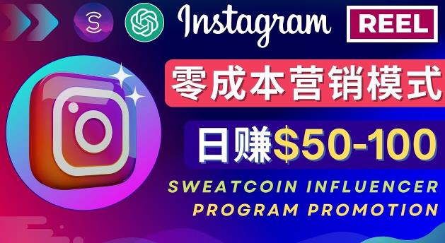 Instagram推广热门手机APP，通过Sweatcoin Influencer Program赚钱，日赚50-100美元-桐创网