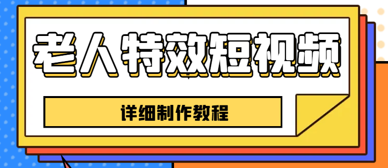 （6430期）老人特效短视频创作教程，一个月涨粉5w粉丝秘诀 新手0基础学习【全套教程】-桐创网