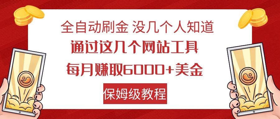 全自动刷金 利用国外网站 轻松撸美金 可批量可复刻-桐创网