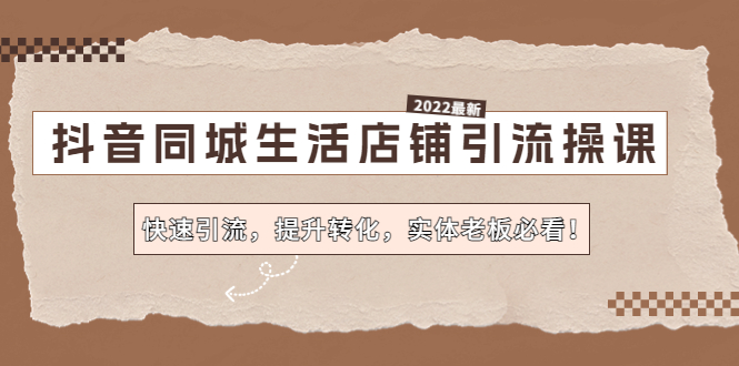 （4501期）抖音同城生活店铺引流操课：快速引流，提升转化，实体老板必看！-桐创网