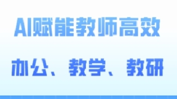 2024AI赋能高阶课，AI赋能教师高效办公、教学、教研-桐创网