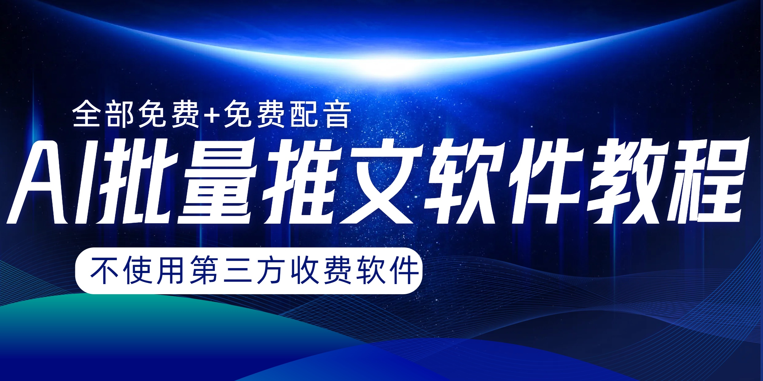 （8090期）AI小说推文批量跑图软件，完全免费不使用第三方，月入过万没问题-桐创网