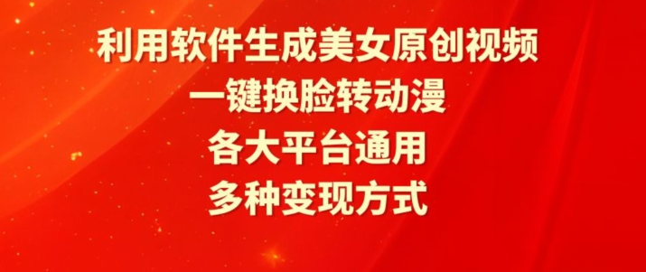 利用软件生成美女原创视频，一键换脸转动漫，各大平台通用，多种变现方式-桐创网