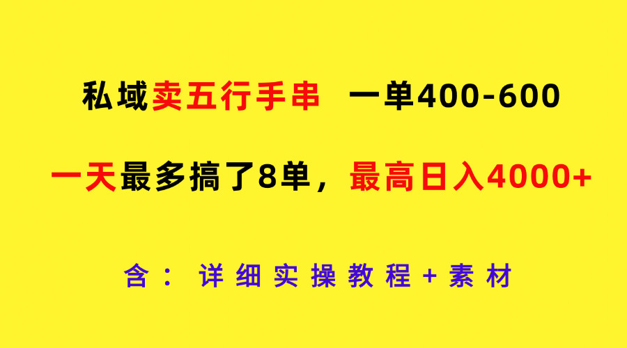 私域卖五行手串，一单400-600，一天最多搞了8单，最高日入4000+-桐创网