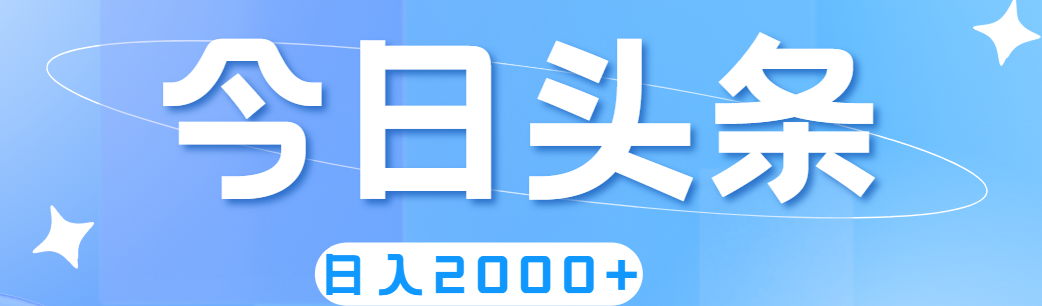 （11522期）撸爆今日头条，简单无脑，日入2000+-桐创网