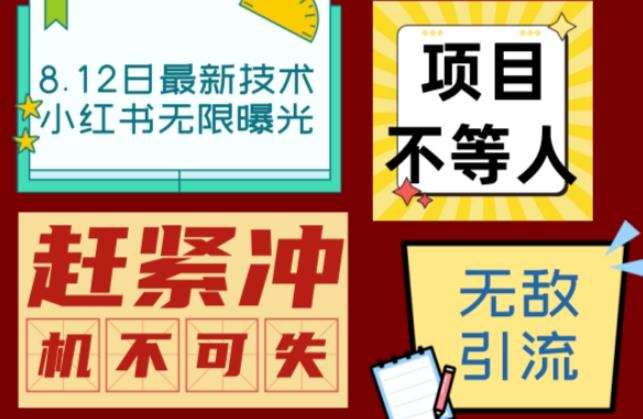 小红书8月最新技术无限曝光亲测单账号日引流精准粉100+轻松无压力（脚本＋教程）-桐创网