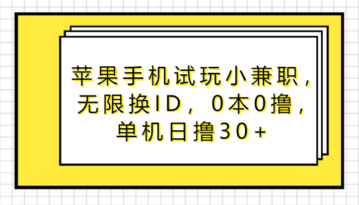 苹果手机试玩小兼职，无限换ID，0本0撸，单机日撸30+-桐创网