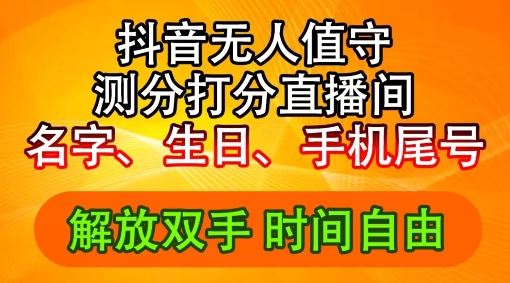 2024年抖音撸音浪新玩法：生日尾号打分测分无人直播，每日轻松赚2500+【揭秘】-桐创网