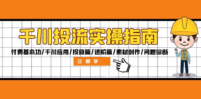 （12795期）千川投流实操指南：付费基本功/千川应用/投放篇/进阶篇/素材创作/问题诊断-桐创网