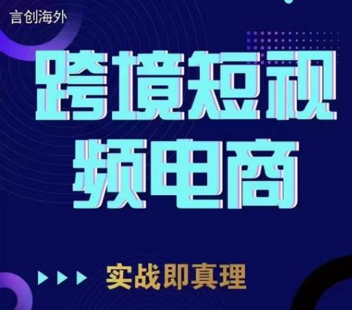 钧哥TikTok短视频底层实操，言创海外跨境短视频，实战即真理-桐创网