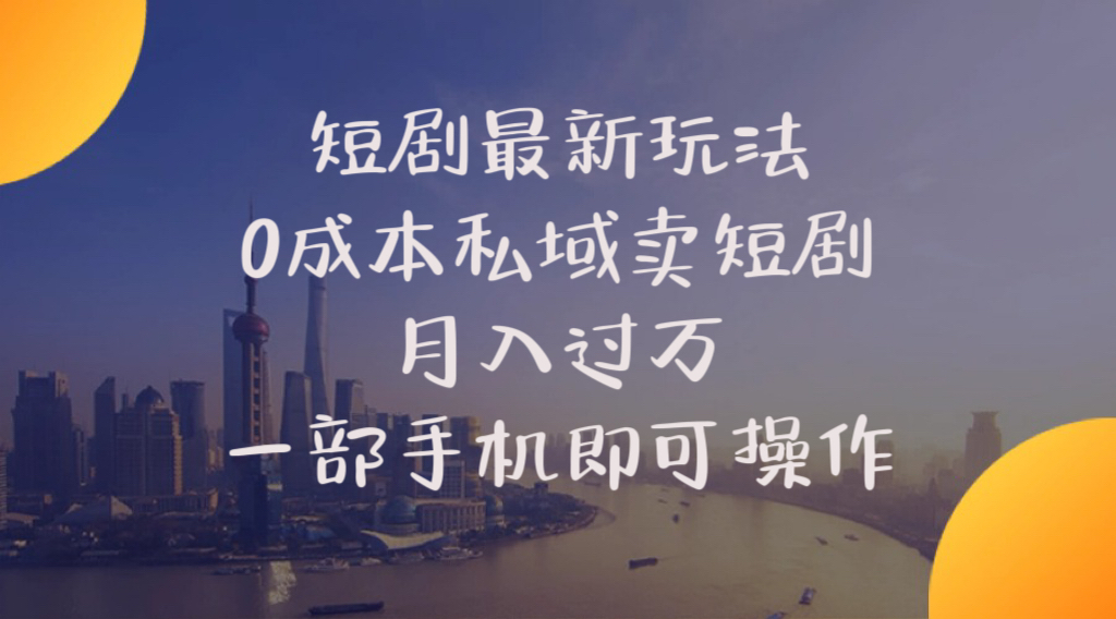 （10716期）短剧最新玩法    0成本私域卖短剧     月入过万     一部手机即可操作-桐创网