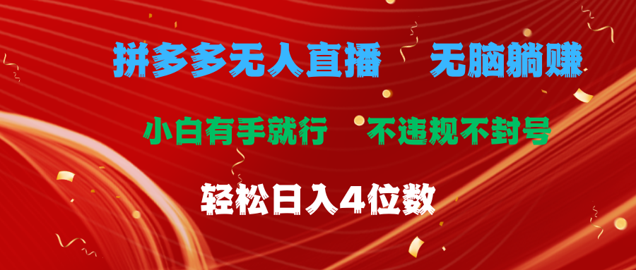 （11489期）拼多多无人直播 无脑躺赚小白有手就行 不违规不封号轻松日入4位数-桐创网