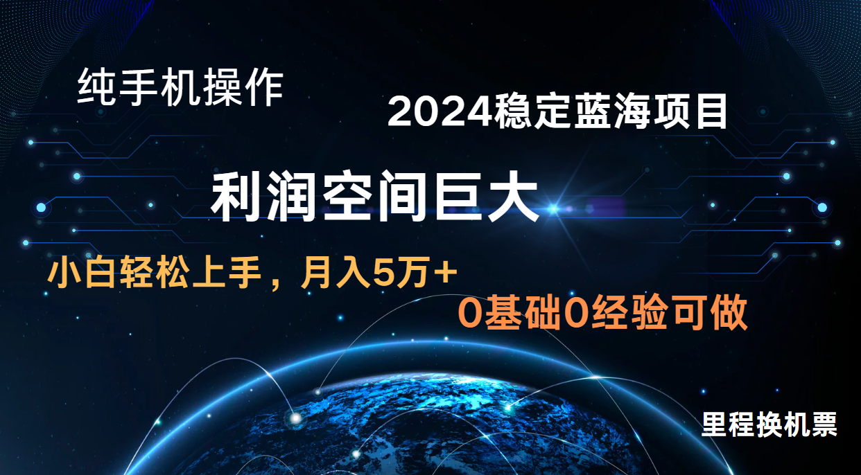 2024新蓝海项目 暴力冷门长期稳定  纯手机操作 单日收益3000+ 小白当天上手-桐创网