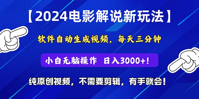 （10843期）2024短视频新玩法，软件自动生成电影解说， 纯原创视频，无脑操作，一…-桐创网