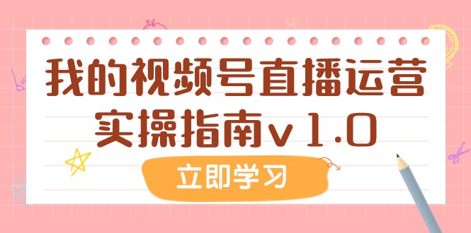 某公众号付费文章：我的视频号直播运营实操指南v1.0-桐创网