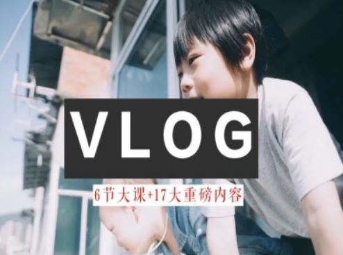 零基础vlog视频课教你小白变大神-生活美学教程-桐创网