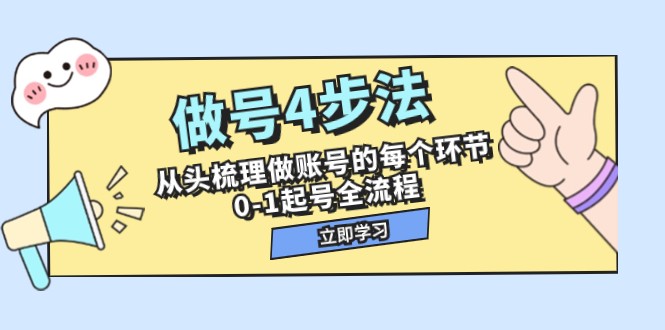 做号4步法，从头梳理做账号的每个环节，0-1起号全流程（44节课）-桐创网