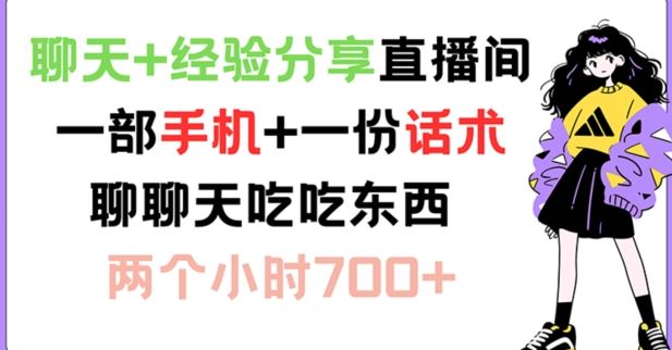 聊天+经验分享直播间 一部手机+一份话术 聊聊天吃吃东西 两个小时700+【揭秘】-桐创网