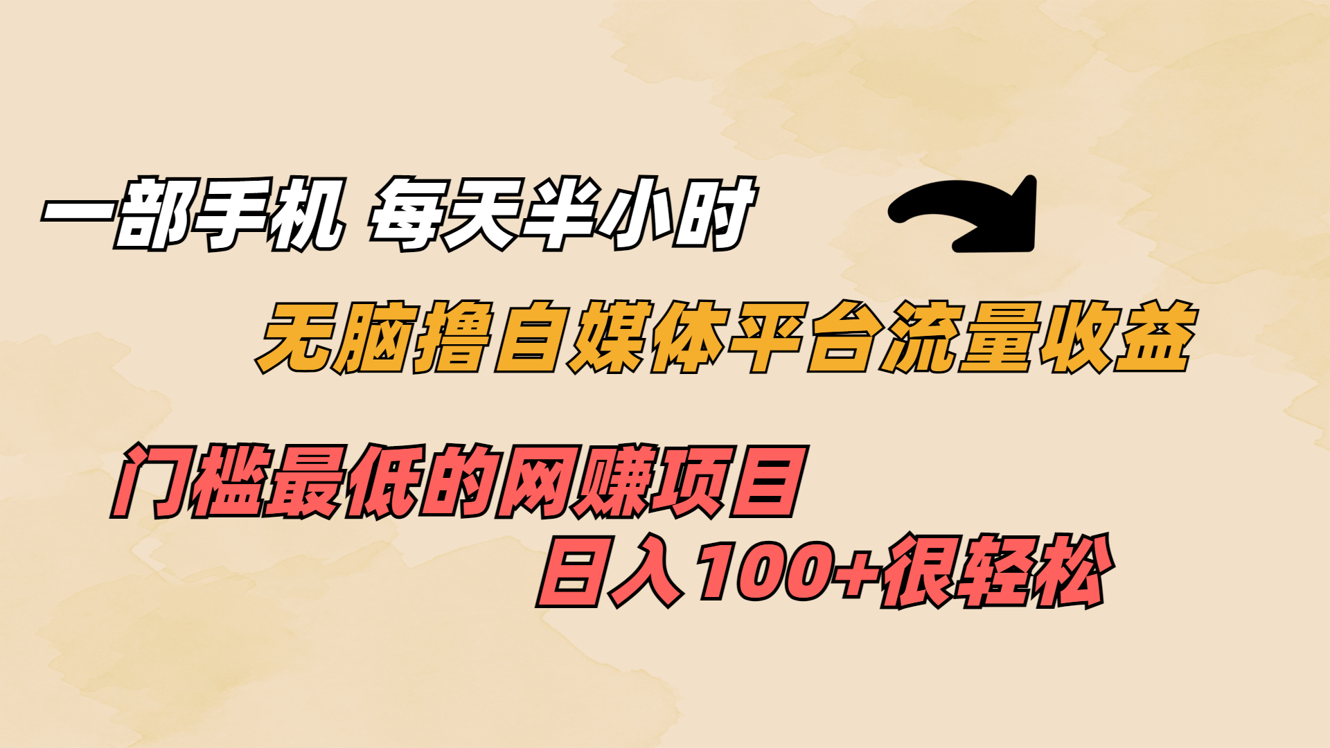 （6907期）一部手机 每天半小时 无脑撸自媒体平台流量收益 门槛最低  日入100+-桐创网