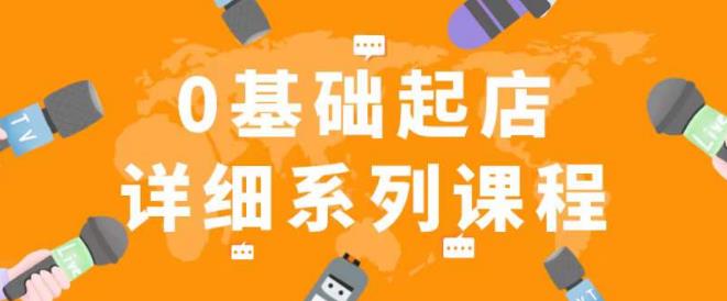 纪主任拼多多0基础起店的详细系列课程，从0到1快速起爆店铺！-桐创网