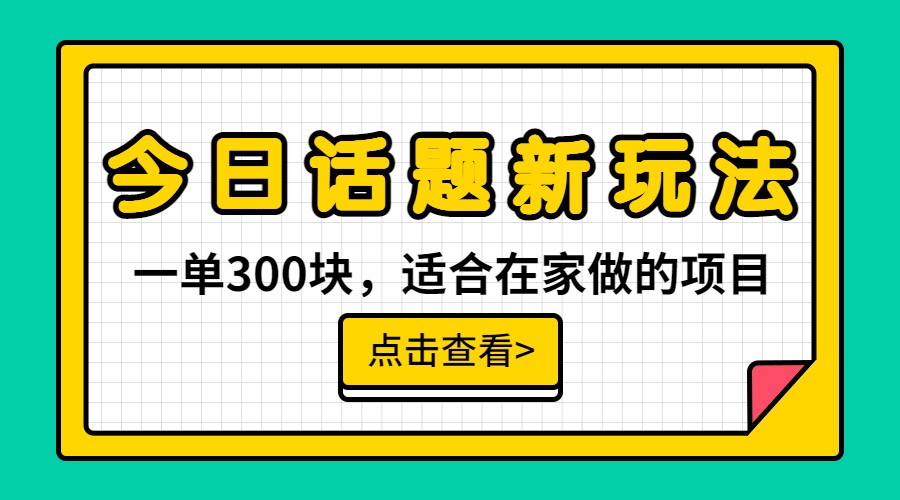 一单300块，今日话题全新玩法，无需剪辑配音，一部手机接广告月入过万-桐创网