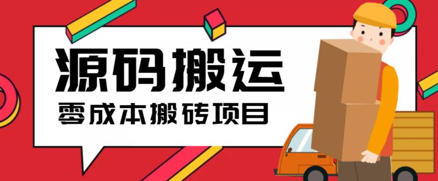 2023零成本源码搬运(适用于拼多多、淘宝、闲鱼、转转)-桐创网