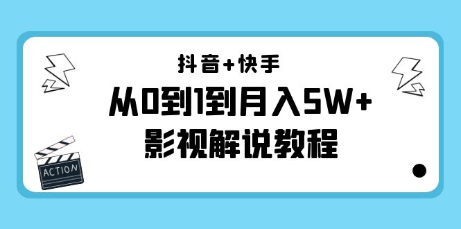 抖音+快手从0到1到月入5W+影视解说教程（更新11月份）-价值999元-桐创网