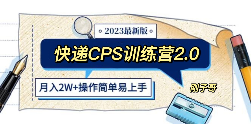 （5848期）快递CPS 陪跑训练营2.0：月入2万的正规蓝海项目-桐创网