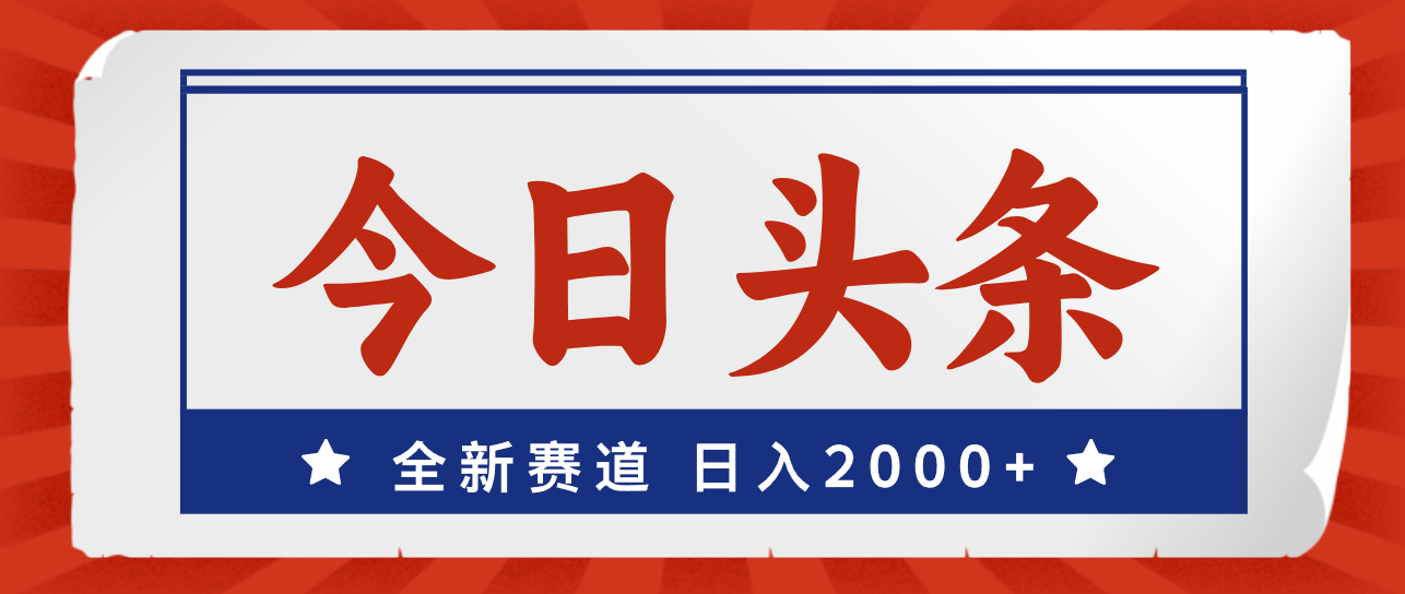 （12001期）今日头条，全新赛道，小白易上手，日入2000+-桐创网