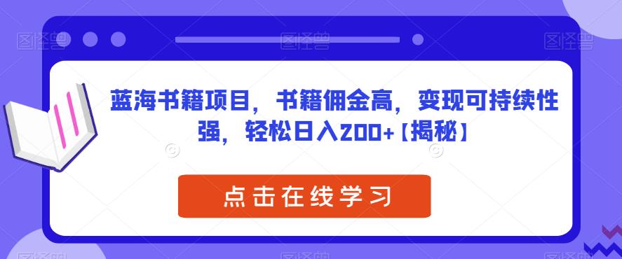 蓝海书籍项目，书籍佣金高，变现可持续性强，轻松日入200+【揭秘】-桐创网