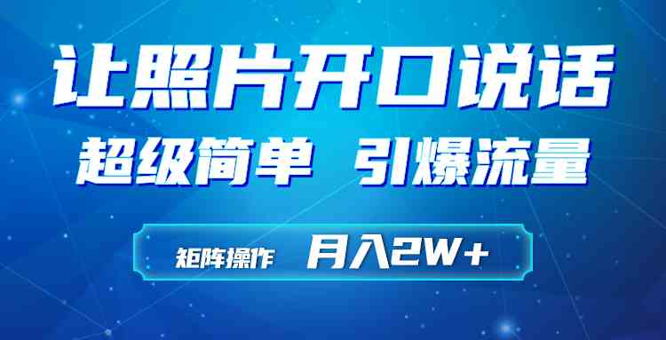 （9553期）利用AI工具制作小和尚照片说话视频，引爆流量，矩阵操作月入2W+-桐创网