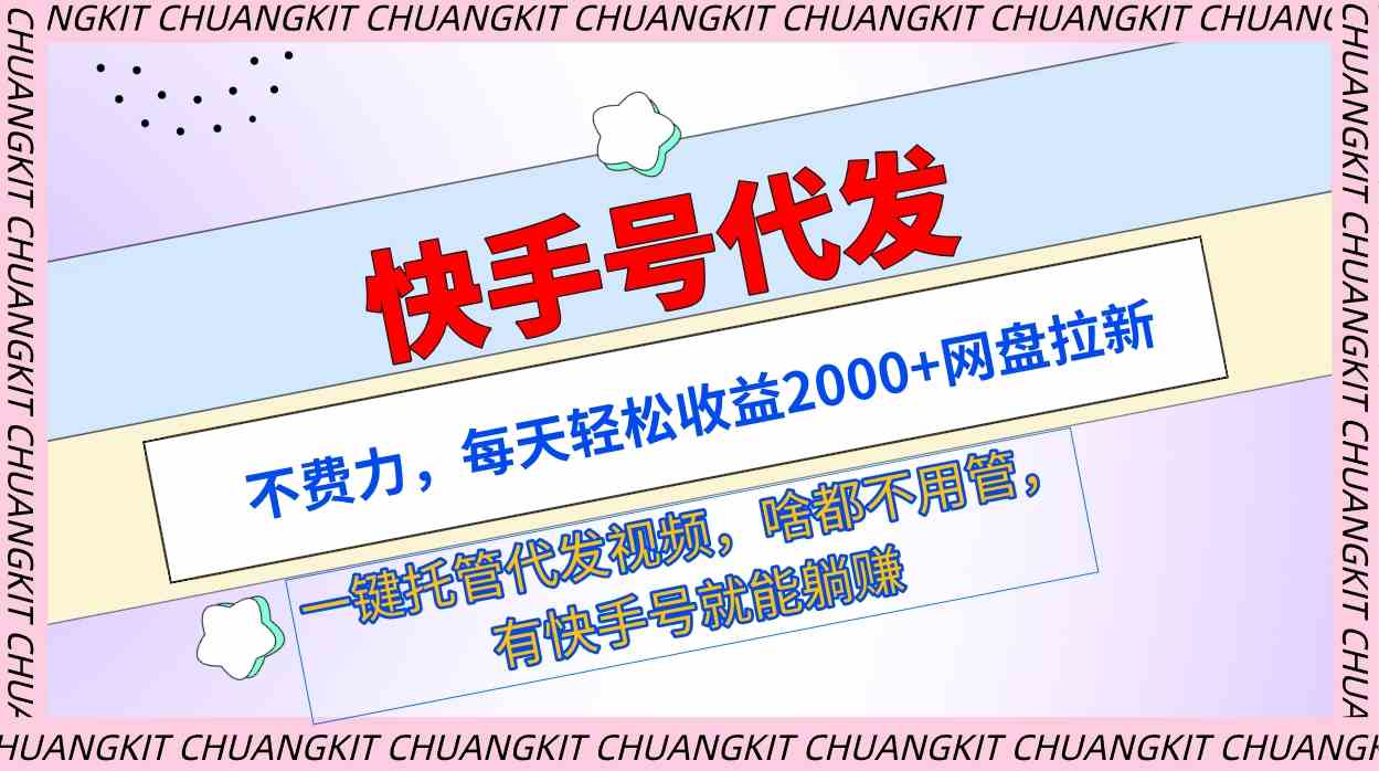 （9492期）快手号代发：不费力，每天轻松收益2000+网盘拉新一键托管代发视频-桐创网