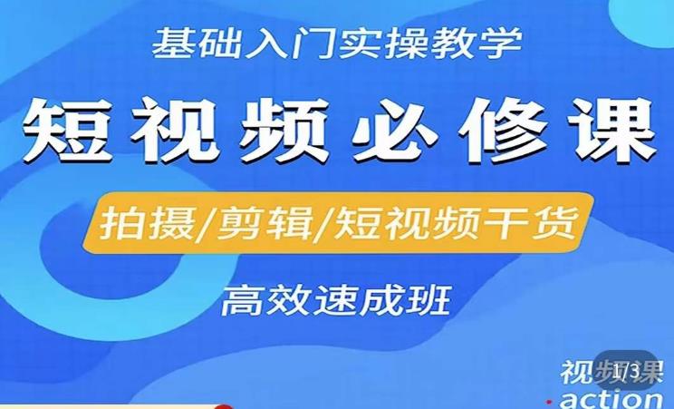 李逍遥·短视频零基础起号，​拍摄/剪辑/短视频干货高效速成班-桐创网