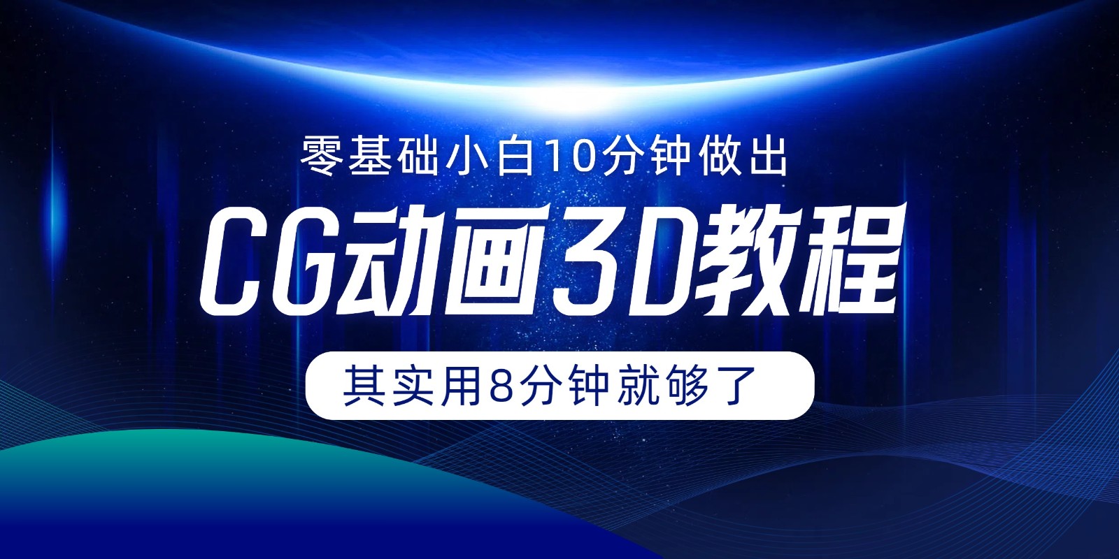 0基础小白如何用10分钟做出CG大片，其实8分钟就够了-桐创网