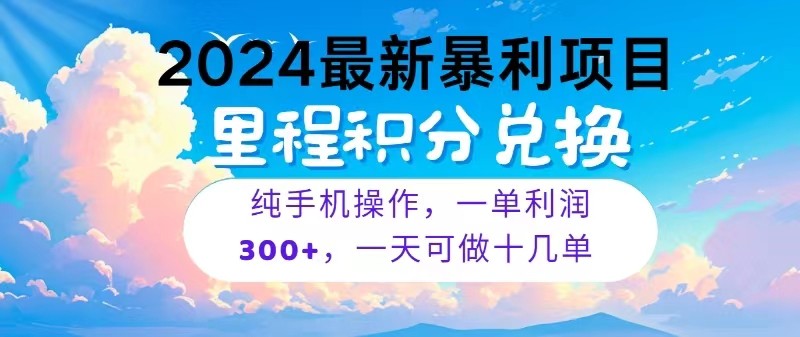 2024最新项目，冷门暴利，一单利润300+，每天可批量操作十几单-桐创网