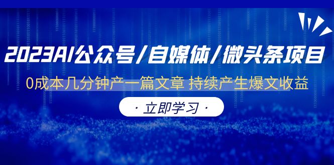 （6374期）2023AI公众号/自媒体/微头条项目  0成本几分钟产一篇文章 持续产生爆文收益-桐创网