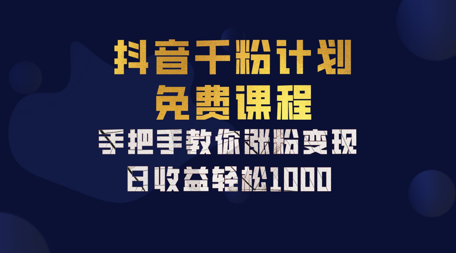 抖音千粉计划，手把手教你一部手机矩阵日入1000+，新手也能学会-桐创网