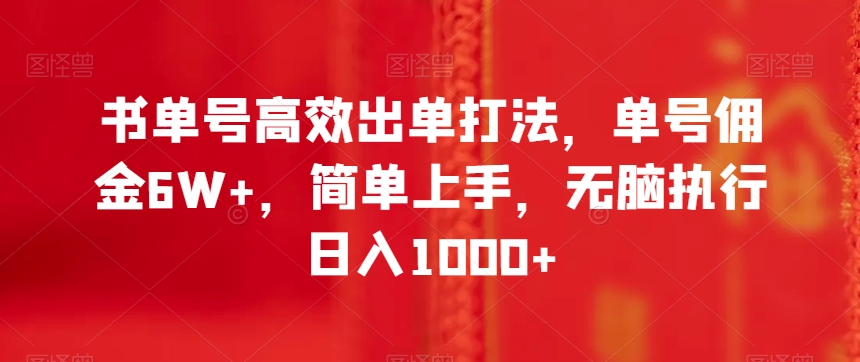 书单号高效出单打法，单号佣金6W+，简单上手，无脑执行日入1000+【揭秘】-桐创网