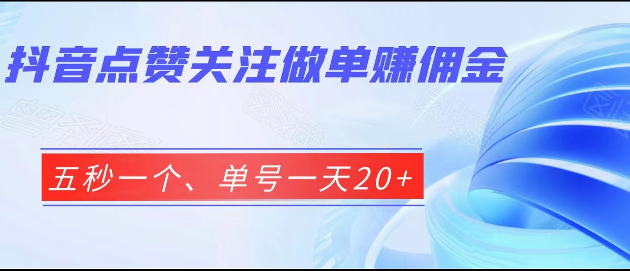 抖音点赞关注做单赚佣金、五秒一个、单号一天20+-桐创网