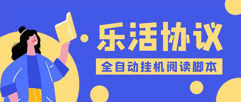 （5570期）乐活全自动挂机协议脚本可多号多撸 外面工作室偷撸项目【协议版挂机脚本】-桐创网