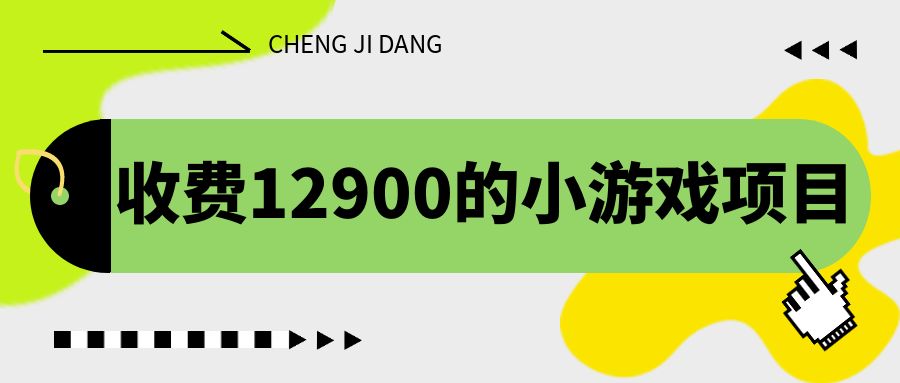 （6657期）收费12900的小游戏项目，单机收益30+，独家养号方法-桐创网