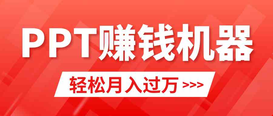 （9217期）轻松上手，小红书ppt简单售卖，月入2w+小白闭眼也要做（教程+10000PPT模板)-桐创网