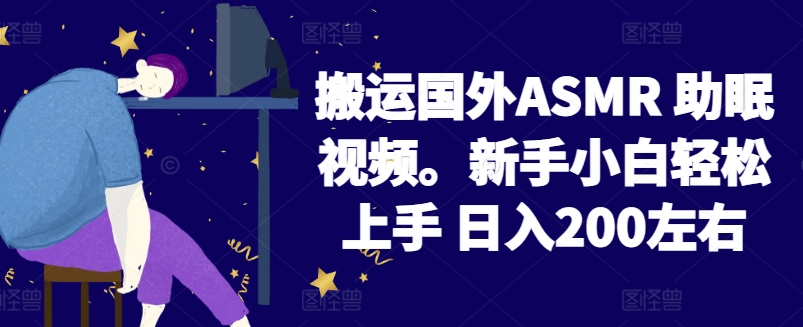 2024搬运国外ASMR 助眠视频，新手小白轻松上手 日入200左右-桐创网