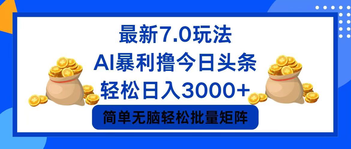 （12191期）今日头条7.0最新暴利玩法，轻松日入3000+-桐创网