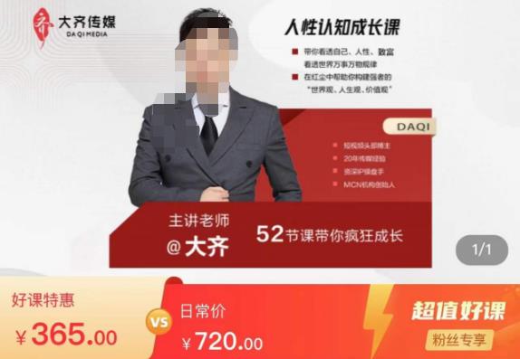 大齐人性认知成长课，在红尘中建立你的世界观人生观价值观，52节课带你疯狂成长-桐创网