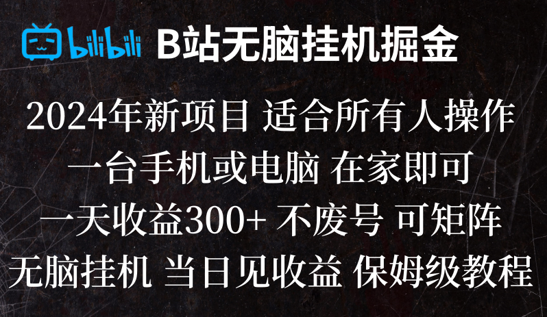 B站纯无脑挂机掘金,当天见收益,日收益300+-桐创网