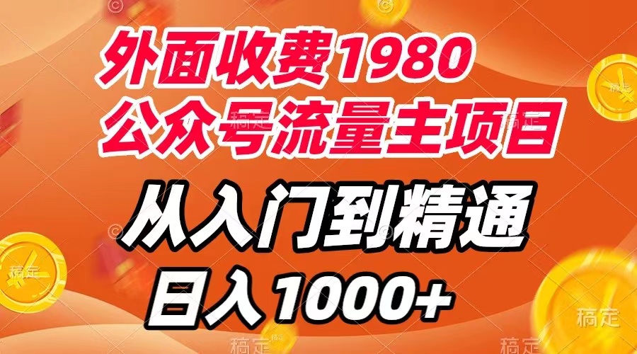 （7695期）外面收费1980，公众号流量主项目，从入门到精通，每天半小时，收入1000+-桐创网