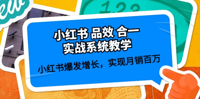 （10568期）小红书 品效 合一实战系统教学：小红书爆发增长，实现月销百万 (59节)-桐创网