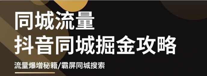 白老师·影楼抖音同城流量掘金攻略，摄影店/婚纱馆实体店霸屏抖音同城实操秘籍-桐创网